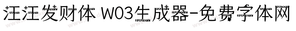 汪汪发财体 W03生成器字体转换